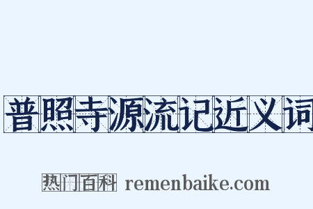 普照寺源流记近义词是什么意思的图片
